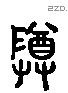 尊 Liushutong characters