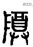 尊 Liushutong characters