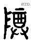 尊 Liushutong characters