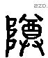 尊 Liushutong characters