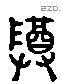 尊 Liushutong characters