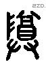 尊 Liushutong characters