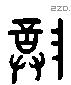 尊 Liushutong characters