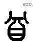 尊 Liushutong characters