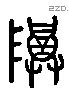 尊 Liushutong characters