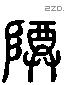 尊 Liushutong characters