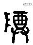 尊 Liushutong characters