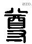 尊 Liushutong characters