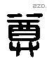 尊 Liushutong characters