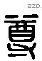 尊 Liushutong characters