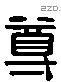 尊 Liushutong characters