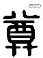 尊 Liushutong characters