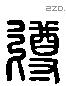 遵 Liushutong characters