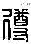 遵 Liushutong characters