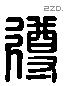 遵 Liushutong characters