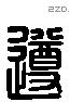 遵 Liushutong characters