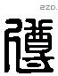 遵 Liushutong characters