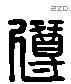 遵 Liushutong characters