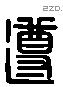 遵 Liushutong characters