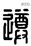 遵 Liushutong characters