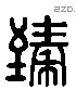 臻 Liushutong characters