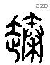 臻 Liushutong characters