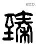 臻 Liushutong characters