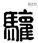 驩 Liushutong characters