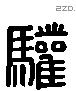 驩 Liushutong characters