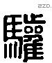 驩 Liushutong characters