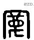 寬 Liushutong characters