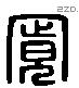 寬 Liushutong characters