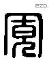 寬 Liushutong characters