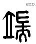 端 Liushutong characters