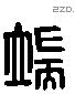 端 Liushutong characters