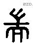 端 Liushutong characters