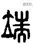 端 Liushutong characters