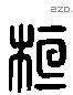 桓 Liushutong characters