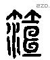 桓 Liushutong characters