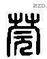 莞 Liushutong characters