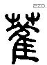 雚 Liushutong characters