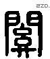 關 Liushutong characters