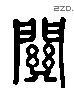 關 Liushutong characters