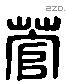 菅 Liushutong characters