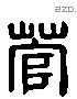 菅 Liushutong characters