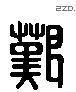 艱 Liushutong characters