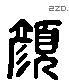 顏 Liushutong characters