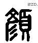 顏 Liushutong characters