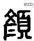 顏 Liushutong characters