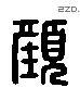 顏 Liushutong characters